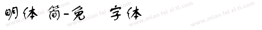 明體 簡字体转换